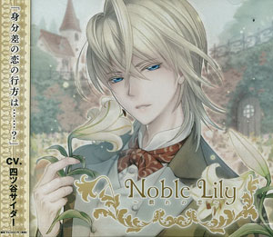 Cd Noble Lily 戯れの恋 四ツ谷サイダー 在庫切れ