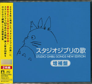 スタジオジブリの歌 -増補盤-/ＣＤ/TKCA-10171