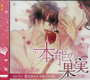 CD 「本能の果実」Ver.1.0 彼氏彼女の交際2年目編 / 佐和真中 