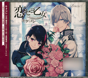 Cd B Project キャラクターcd Vol 1 恋セヨ乙女 キタコレ 小野大輔 岸尾だいすけ Kadokawa 在庫切れ