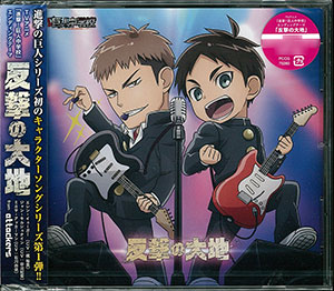 CD 『進撃！巨人中学校』ED 「反撃の大地」 / エレン、ジャン、ミカサ