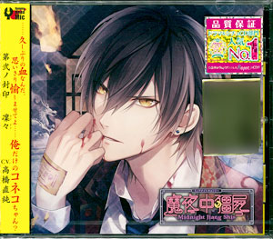 CD カレに死ぬまで愛されるCD 「ミッドナイトキョンシー」 第弐ノ封印 凜々 CV.高橋直純