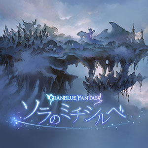 CD 「ソラのミチシルベ ～GRANBLUE FANTASY～」 / フェリ(CV.米澤円) (シリアルコード 付)[アニプレックス]《在庫切れ》