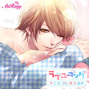 CD ラブユーブング 立花颯太 編 / 佐和真中[A'sRing(アズリング)]《在庫切れ》