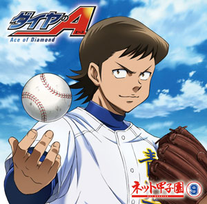 CD 【音泉】 ラジオCD 「ダイヤのA ～ネット甲子園～」 Vol.9 / 逢坂良太、島崎信長、櫻井孝宏　他[タブリエ・コミュニケーションズ]《在庫切れ》