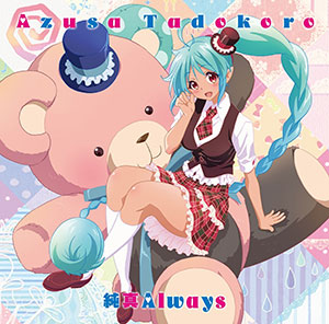 CD 『無彩限のファントム・ワールド』ED主題歌 「純真Always」 アニメ盤 / 田所あずさ[ランティス]《在庫切れ》