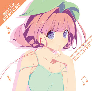 CD 【音泉】 ほめられてのびるらじおボーカルアルバム「ホメラレコード2」 / 風音、荻原秀樹[タブリエ・コミュニケーションズ]《在庫切れ》