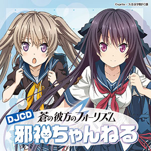 ラジオCD「蒼の彼方のフォーリズム 邪神ちゃんねる」Vol.1　特典CD　セット CD 【音泉】 DJCD「蒼の彼方のフォーリズム 邪神ちゃんねる」 / 浅倉杏