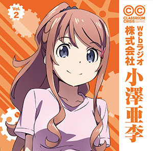 Cd ラジオcd Tvアニメ Classroom Crisis Webラジオ 株式会社小澤亜李 Vol 2 小澤亜李 タブリエ コミュニケーションズ 在庫切れ