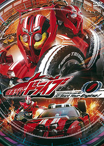 DVD 仮面ライダードライブ VOL.9[東映]《在庫切れ》
