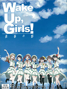 Wake Up,Girls! 青春の影 初回限定版