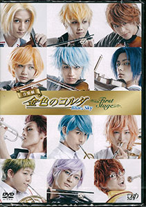 Dvd 音楽劇 金色のコルダ Blue Sky First Stage 舞台 バップ 在庫切れ Dvd 音楽劇 金色のコルダ Blue Sky First Stage 舞台 バップ 在庫切れ