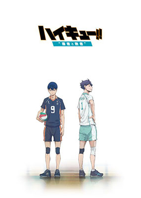 Amazon.co.jp: 劇場版総集編 後編『ハイキュー!! 勝者と敗者