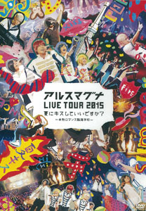 DVD アルスマグナ LIVE TOUR 2015夏にキスしていいですか？～半熟ロマンス臨海学校～[ユニバーサルミュージック]《在庫切れ》