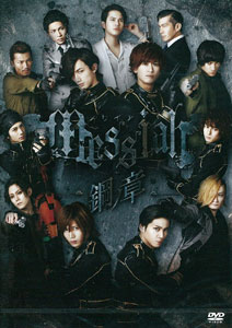 メサイア 鋼ノ章 DVD 舞台 Messiah メサイア -鋼ノ章- 初回特典メイキング付き〈3枚組