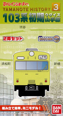 Bトレインショーティー Yamanote History (3) 103系初期(ウグイス)山手