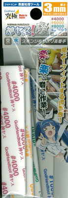 神ヤス磨 3mm 高番手4種セット (各1枚入)[ゴッドハンド]《在庫切れ》