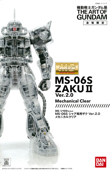 ガンダム展限定 MG シャア専用ザク Ver.2.0 メカニカルクリア - フィギュア