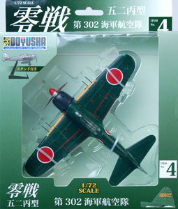 1/72 零戦 塗装済み完成品 零戦五二丙型(4) 第302海軍航空隊[童友社