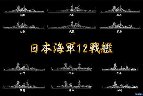 1/700 戦後70周年 日本海軍 12戦艦 コンプリートBOX プラモデル[フジミ