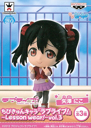 ちびきゅんキャラ『ラブライブ！』～Lesson wear！～vol.3 矢澤にこ