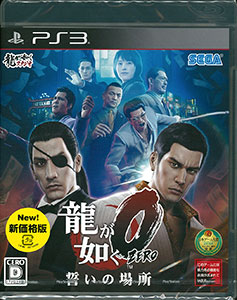 PS3 龍が如く0 誓いの場所 新価格版[セガゲームス]《在庫切れ》