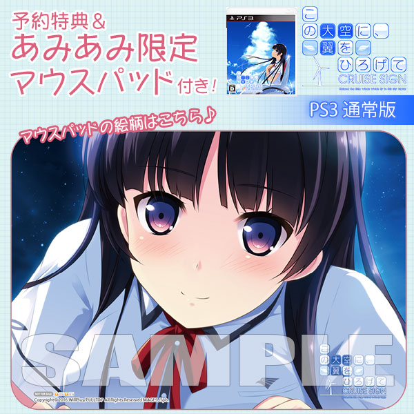 【あみあみ限定特典】【特典】PS3 この大空に、翼をひろげて CRUISE SIGN 通常版[5pb.]《在庫切れ》