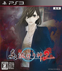 PlayStation 3/プレイステーション 3/プレステ 3/PS 3 日本一ソフトウェア 真流行り神/真流行り神2 ソフト 2点セット ソフト Amazon | 真 流行り神 - PS3 | ゲームソフト