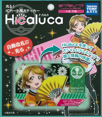 Hicaruka ラブライブ！ 小泉花陽[タカラトミーアーツ]《在庫切れ》
