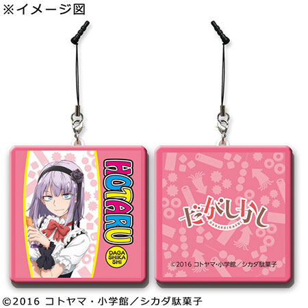 だがしかし メガモバイルクリーナー 枝垂ほたる[GATE]《在庫切れ》