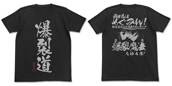 この素晴らしい世界に祝福を！ 爆裂道Tシャツ/ブラック-S[コスパ]