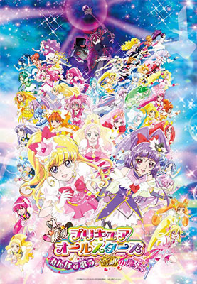 映画プリキュアオールスターズDX3 未来にとどけ！世界をつなぐ☆虹