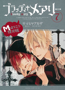 Amazon.co.jp: ブラッディ+メアリー 第7巻 Mがよろこぶ特装版