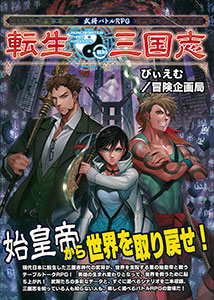 Role＆Roll RPGシリーズ 武将バトルRPG 転生三国志(書籍)[新紀元社]【送料無料】《在庫切れ》