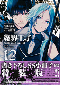 魔界王子devils and realist 12巻 特装版(書籍)[一迅社]《在庫切れ》