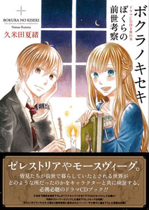 ボクラノキセキ ドラマCD付き単行本(書籍)[一迅社]《在庫切れ》