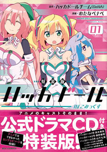 ハッカドール IN こみっくす 1巻 特装版(書籍)[一迅社]《在庫切れ》