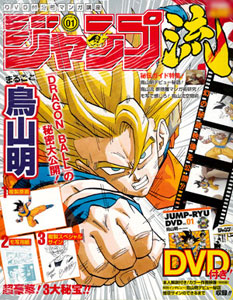 ジャンプ流！ まるごと鳥山明 創刊号(雑誌)[集英社]《在庫切れ》