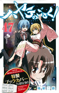 ハヤテのごとく 47巻 特製ブックカバー付き限定版 書籍 小学館 在庫切れ