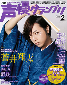 声優グランプリ 2016年02月号(雑誌)[主婦の友社]《在庫切れ》