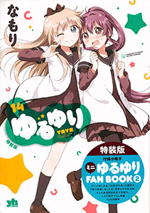 ゆるゆり 14巻 特装版 小冊子付き(書籍)[一迅社]《在庫切れ》