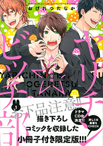 ヤリチン☆ビッチ部 1巻 描き下ろし小冊子付き限定版(書籍)[幻冬舎