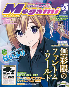 メガミマガジン 2016年03月号(雑誌)[学研プラス]《在庫切れ》