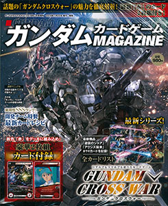 ガンダムカードゲームMAGAZINE 2016年3月号 (雑誌)[アスキー・メディアワークス]《在庫切れ》