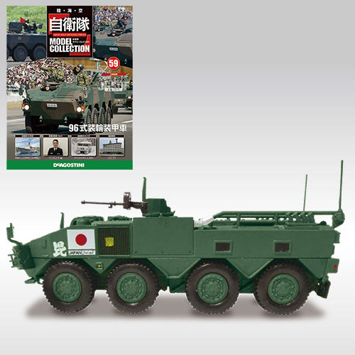 自衛隊モデルコレクション 59号 96式装輪装甲車(雑誌 ...