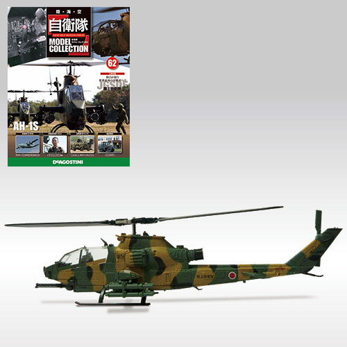 自衛隊モデルコレクション 62号 対戦車ヘリコプター AH-1S(雑誌)[デアゴスティーニ]【送料無料】《在庫切れ》