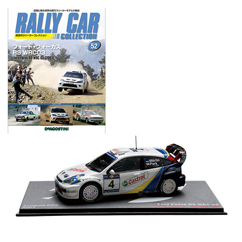 ラリーカーコレクション 52号 フォード フォーカス WRC(2003)(雑誌