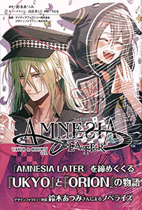 小説 アムネシア レイター Ukyo ＆ Orion 編(書籍)[一二三書房]《在庫切れ》