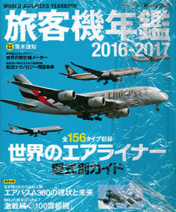 旅客機年鑑2016-2017(書籍)-amiami.jp-あみあみオンライン本店-