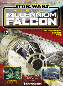 週刊 スター・ウォーズ ミレニアム・ファルコン 第12号(雑誌)[デアゴスティーニ]【送料無料】《在庫切れ》